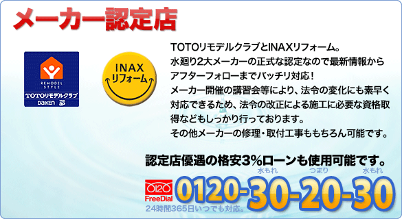 TOTO・INAXの認定店です！