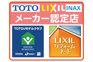 TOTO・LIXIL（INAX）認定店