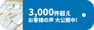 3,000件超えのお客様の声大公開中！