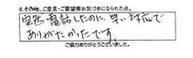 突然電話したのに早い対応でありがたかったです。