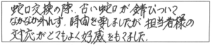 蛇口交換の際、古い蛇口が錆びついてなかなか外れず、時間を要しましたが、担当者様の対応がとてもよく好感をもてました。 