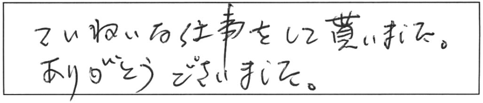 ていねいな仕事をして貰いました。ありがとうございました。