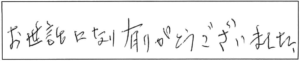お世話になり有りがとうございました。 