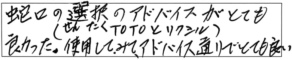 蛇口の選択(TOTOとリクシル)のアドバイスがとても良かった。使用してみて、アドバイス通りでとても良い。