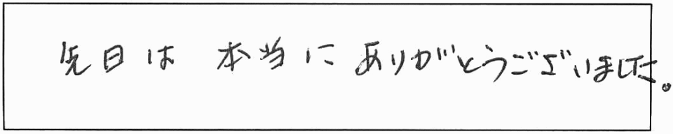 先日は本当にありがとうございました。