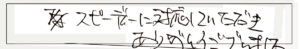 スピーディーに対応していただきありがとうございました。