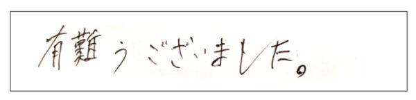 有難うございました。