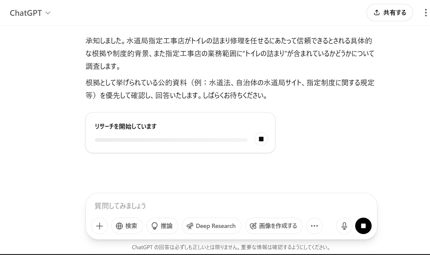 【2025版】水道トラブルでトイレが詰まった時に水道局指定工事店に依頼すれば安心でしょうか？ チャットGPTに質問してみた