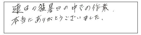 連日の猛暑日の中での作業、本当にありがとうございました。