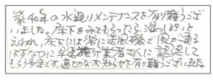 築40年の水廻りメンテナンスを有り難うございました。床下をみてもらったら、湿っぽいといわれ、床下には常に送風機で風が通るはずなのに、早速施工業者さんに確認してもらう予定です。適切なお知らせを有り難うございました。